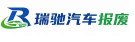 崇川区瑞驰｜汽车报废回收｜车辆正规销户上门拖车
